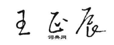 駱恆光王正辰草書個性簽名怎么寫