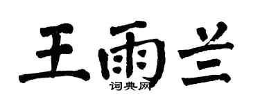 翁闓運王雨蘭楷書個性簽名怎么寫