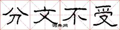 柯春海分文不受隸書怎么寫
