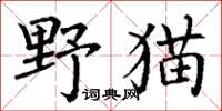 丁謙野貓楷書怎么寫