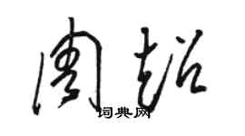 駱恆光周超草書個性簽名怎么寫