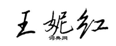 王正良王妮紅行書個性簽名怎么寫