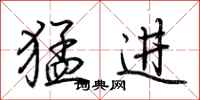 荊霄鵬猛進行書怎么寫