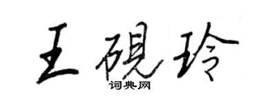 王正良王硯玲行書個性簽名怎么寫