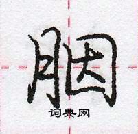 龐中華寫的硬筆行書胭