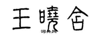 曾慶福王曉含篆書個性簽名怎么寫