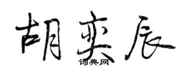 曾慶福胡奕辰行書個性簽名怎么寫