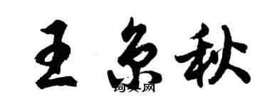 胡問遂王京秋行書個性簽名怎么寫