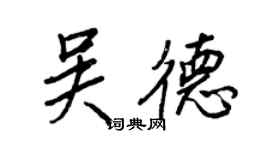 王正良吳德行書個性簽名怎么寫