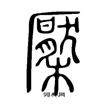 勸草書書法_勸字書法_草書字典