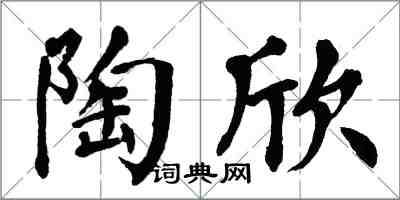 翁闓運陶欣楷書怎么寫