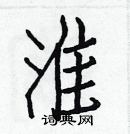 白克儉寫的硬筆楷書淮