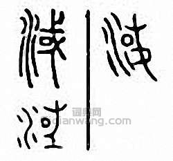 金石大字典的篆刻印章淢