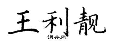 丁謙王利靚楷書個性簽名怎么寫