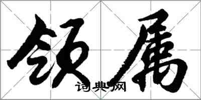 胡問遂領屬行書怎么寫