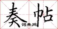 丁謙奏帖楷書怎么寫