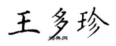 丁謙王多珍楷書個性簽名怎么寫