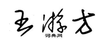 朱錫榮王遊方草書個性簽名怎么寫