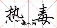 荊霄鵬熱毒行書怎么寫