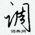 緯硬筆草書書法字典_緯鋼筆草書字帖