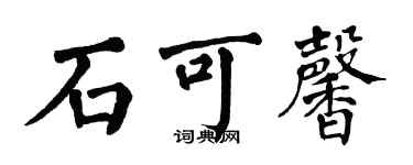 翁闓運石可馨楷書個性簽名怎么寫