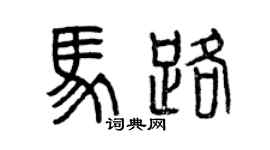 曾慶福馬路篆書個性簽名怎么寫