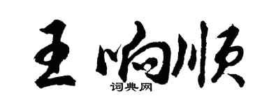 胡問遂王響順行書個性簽名怎么寫