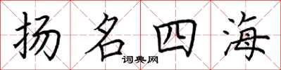 荊霄鵬揚名四海楷書怎么寫