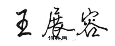 駱恆光王展容行書個性簽名怎么寫