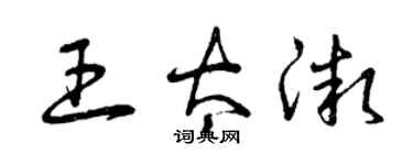 曾慶福王太微草書個性簽名怎么寫