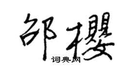 王正良邵櫻行書個性簽名怎么寫