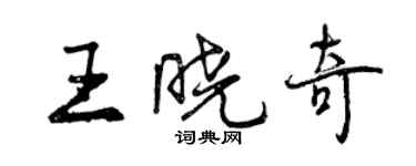 曾慶福王曉奇行書個性簽名怎么寫