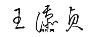 駱恆光王添貞草書個性簽名怎么寫