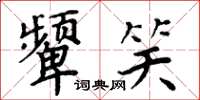周炳元顰笑楷書怎么寫
