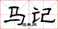曾慶福馬記隸書怎么寫