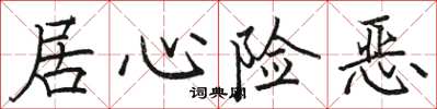 駱恆光居心險惡楷書怎么寫