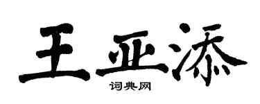 翁闓運王亞添楷書個性簽名怎么寫