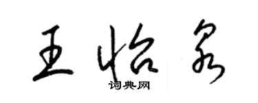 梁錦英王怡泉草書個性簽名怎么寫