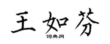 何伯昌王如芬楷書個性簽名怎么寫