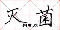 侯登峰滅菌楷書怎么寫