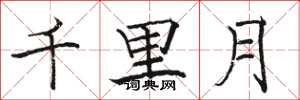 駱恆光千里月楷書怎么寫