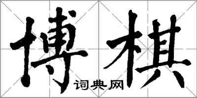 翁闓運博棋楷書怎么寫
