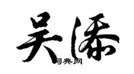 胡問遂吳添行書個性簽名怎么寫