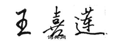 駱恆光王喜蓮行書個性簽名怎么寫