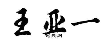 胡問遂王亞一行書個性簽名怎么寫