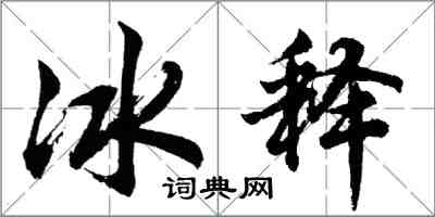 胡問遂冰釋行書怎么寫