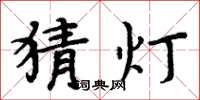 周炳元猜燈楷書怎么寫