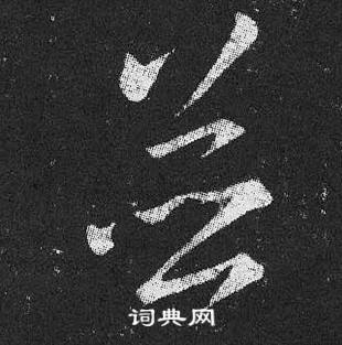 王羲之十七帖中並的寫法