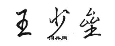 駱恆光王少壘行書個性簽名怎么寫