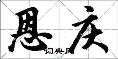 胡問遂恩慶行書怎么寫